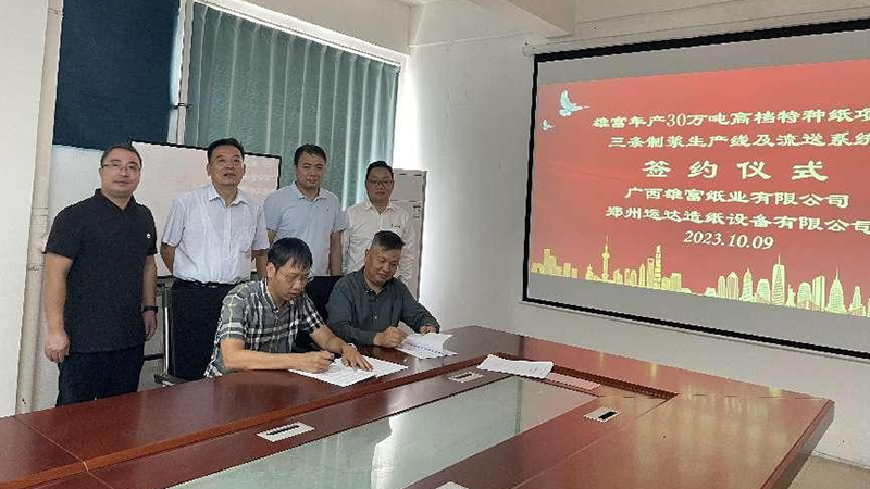 廣西雄富紙業(yè)30萬噸高端特種紙簽約運達(dá)