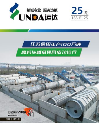 運(yùn)達(dá)內(nèi)刊第25期