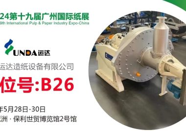 2024第十九屆廣州國際紙展，運(yùn)達(dá)展位號B26