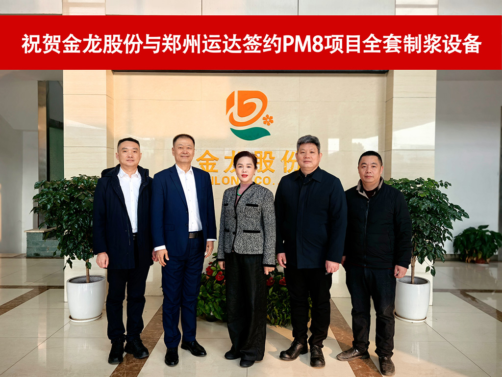 鄭州運達與金龍股份6600mm紙機新型包裝紙項目全套制漿設備成功簽約